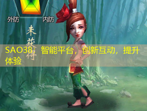SAO38：智能平臺，創(chuàng)新互動，提升體驗