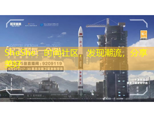 SheShe：時(shí)尚社區(qū)，發(fā)現(xiàn)潮流，分享美好