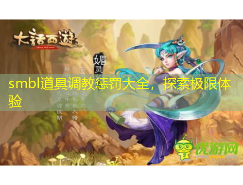 smbl道具調(diào)教懲罰大全，探索極限體驗(yàn)