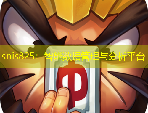 snis825：智能數(shù)據(jù)管理與分析平臺(tái)