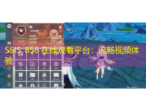 SSIS 858 在線觀看平臺(tái)：流暢視頻體驗(yàn)