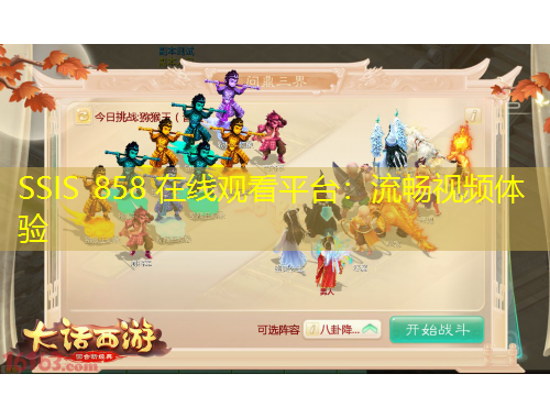 SSIS 858 在線觀看平臺(tái)：流暢視頻體驗(yàn)