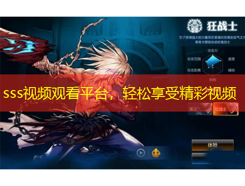 sss視頻觀看平臺，輕松享受精彩視頻