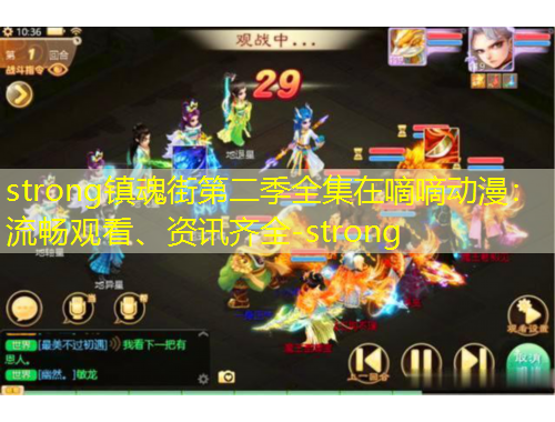 strong鎮(zhèn)魂街第二季全集在嘀嘀動(dòng)漫：流暢觀看、資訊齊全-strong