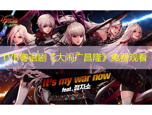 TVB粵語劇《大鬧廣昌隆》免費觀看