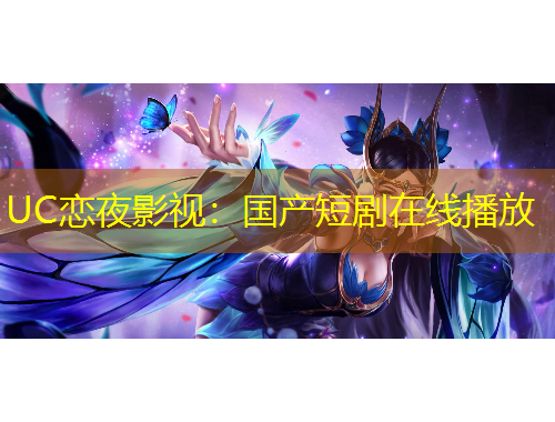 UC戀夜影視：國(guó)產(chǎn)短劇在線(xiàn)播放