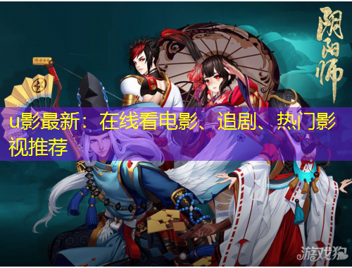 u影最新：在線看電影、追劇、熱門影視推薦