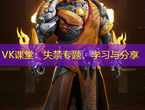 VK課堂：失禁專題，學習與分享