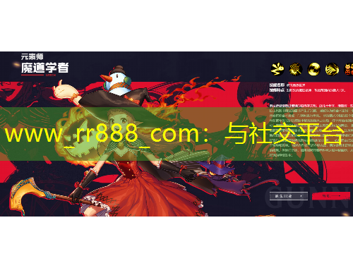 www_rr888_com：與社交平臺