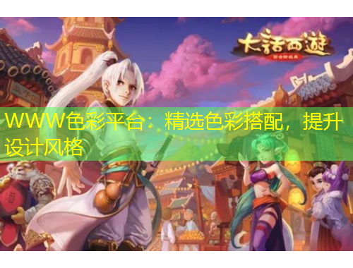 WWW色彩平臺：精選色彩搭配，提升設(shè)計風(fēng)格