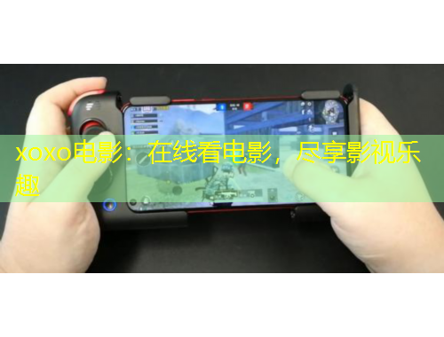 xoxo電影：在線看電影，盡享影視樂趣