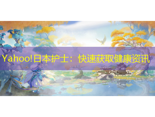 Yahoo!日本護(hù)士：快速獲取健康資訊