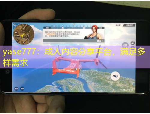 yase777：成人內(nèi)容分享平臺，滿足多樣需求