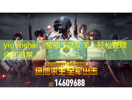yigenchai：智能生活助手，輕松管理你的日常