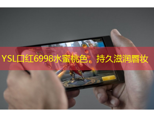 YSL口紅6998水蜜桃色，持久滋潤唇妝