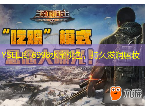 YSL口紅6998水蜜桃色，持久滋潤唇妝