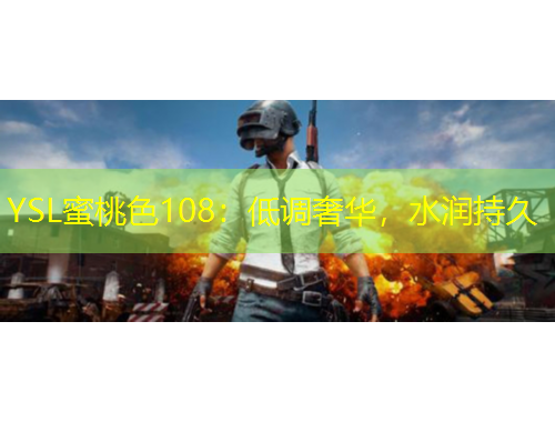 YSL蜜桃色108：低調(diào)奢華，水潤持久