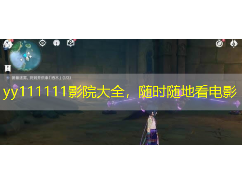 yy111111影院大全，隨時隨地看電影