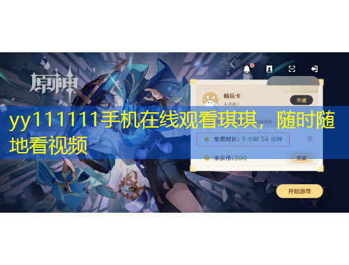 yy111111手機在線觀看琪琪，隨時隨地看視頻