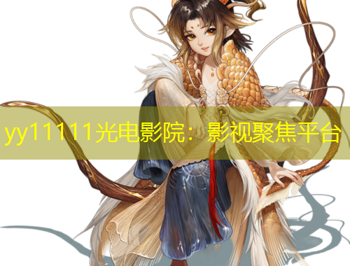 yy11111光電影院：影視聚焦平臺(tái)
