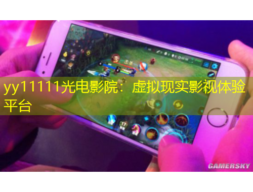yy11111光電影院：虛擬現(xiàn)實(shí)影視體驗(yàn)平臺(tái)