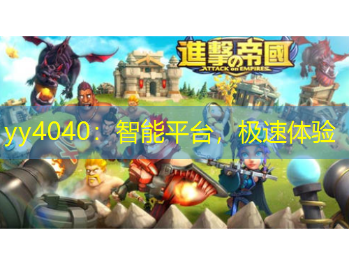 yy4040：智能平臺，極速體驗