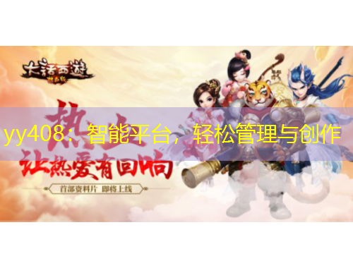 yy408：智能平臺，輕松管理與創(chuàng)作