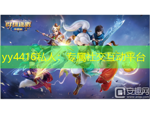 yy4416私人：專屬社交互動(dòng)平臺(tái)