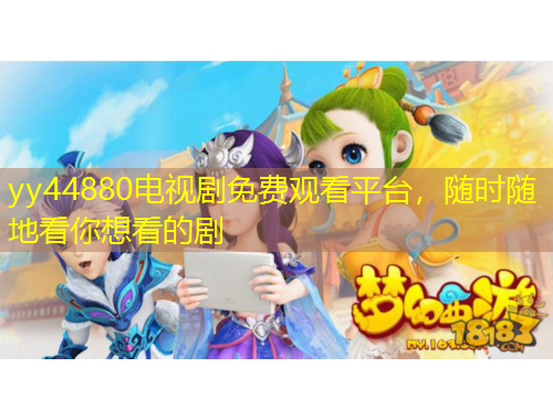 yy44880電視劇免費(fèi)觀看平臺(tái)，隨時(shí)隨地看你想看的劇