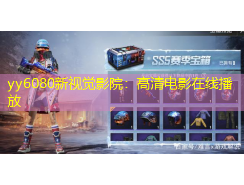 yy6080新視覺影院：高清電影在線播放