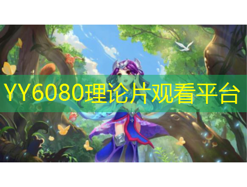 YY6080理論片觀看平臺