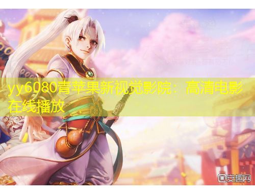 yy6080青蘋(píng)果新視覺(jué)影院：高清電影在線播放