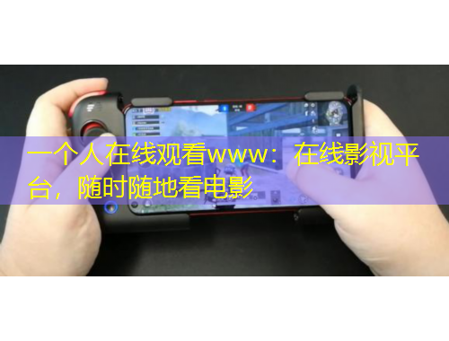 一個人在線觀看www：在線影視平臺，隨時隨地看電影