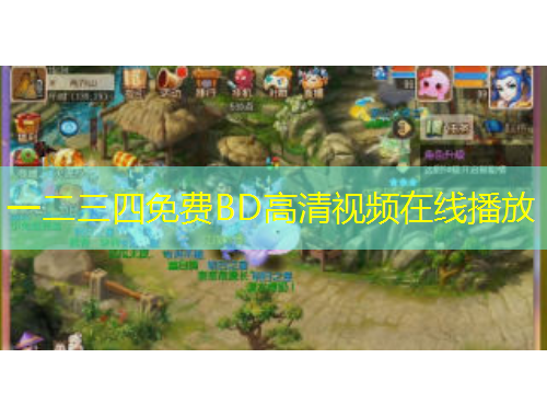 一二三四免費(fèi)BD高清視頻在線播放