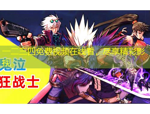 一二三四免費視頻在線看，盡享精彩影視