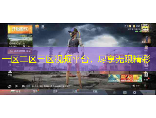 一區(qū)二區(qū)三區(qū)視頻平臺，盡享無限精彩