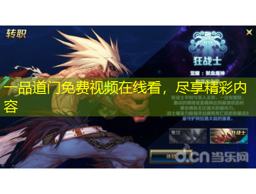 一品道門免費(fèi)視頻在線看，盡享精彩內(nèi)容