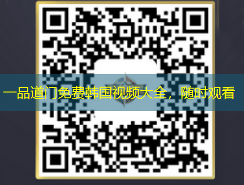 一品道門(mén)免費(fèi)韓國(guó)視頻大全，隨時(shí)觀看