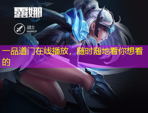 一品道門在線播放，隨時隨地看你想看的