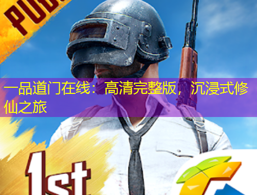 一品道門在線：高清完整版，沉浸式修仙之旅