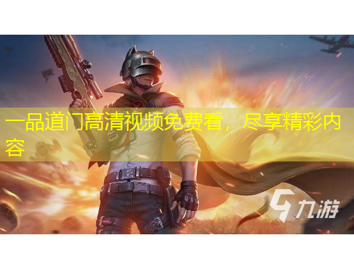 一品道門高清視頻免費(fèi)看，盡享精彩內(nèi)容