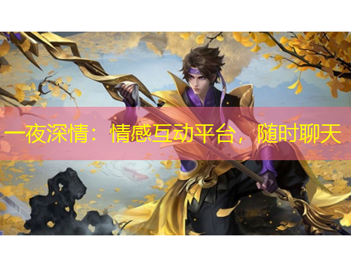 一夜深情：情感互動平臺，隨時聊天