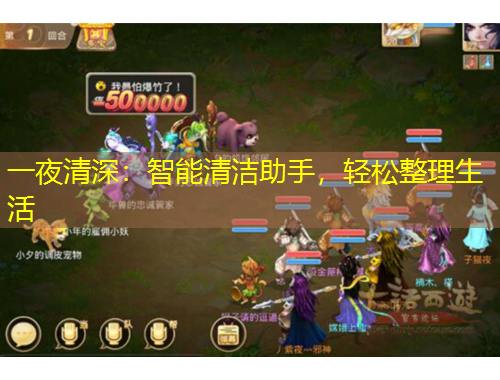 一夜清深：智能清潔助手，輕松整理生活