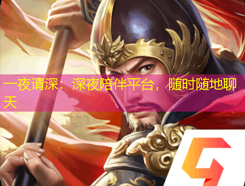 一夜請(qǐng)深：深夜陪伴平臺(tái)，隨時(shí)隨地聊天