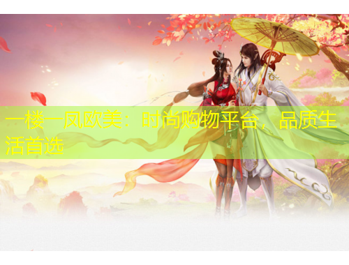 一樓一鳳歐美：時(shí)尚購(gòu)物平臺(tái)，品質(zhì)生活首選