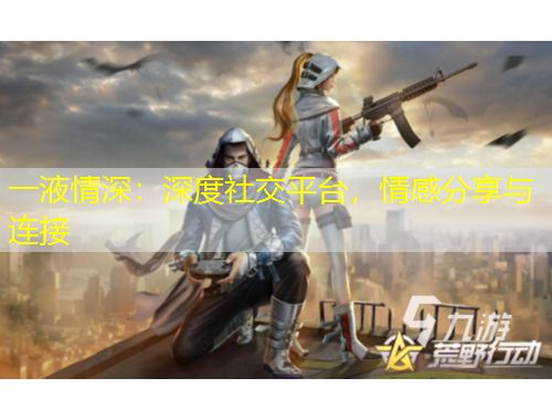 一液情深：深度社交平臺，情感分享與連接