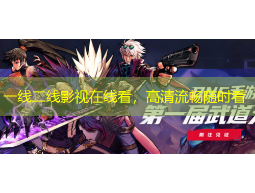 一線二線影視在線看，高清流暢隨時看