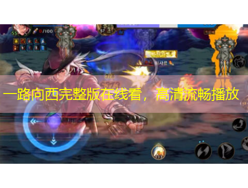 一路向西完整版在線看，高清流暢播放