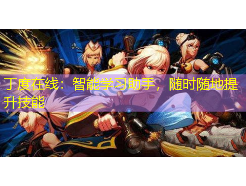 丁度在線：智能學(xué)習(xí)助手，隨時(shí)隨地提升技能