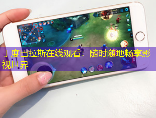 丁度巴拉斯在線觀看：隨時(shí)隨地暢享影視世界